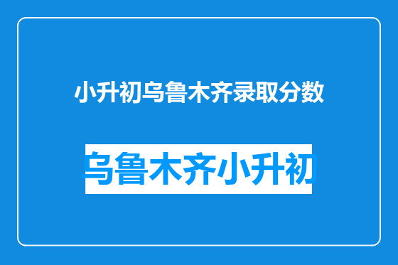 小升初乌鲁木齐录取分数