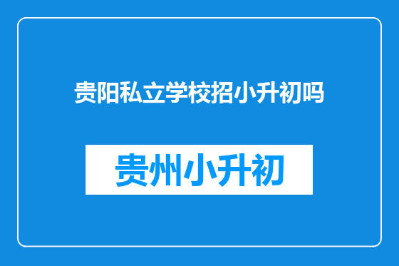 贵阳私立学校招小升初吗