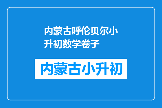 内蒙古呼伦贝尔小升初数学卷子