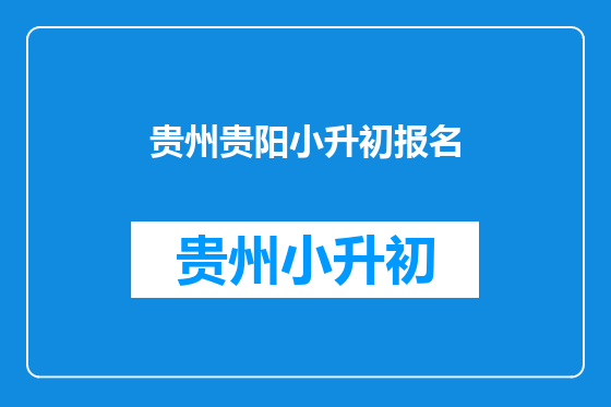 贵州贵阳小升初报名