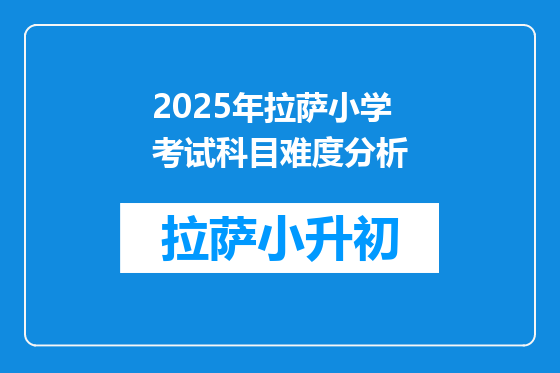 2025年拉萨小学考试科目难度分析