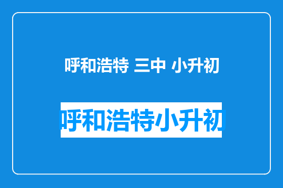 呼和浩特 三中 小升初