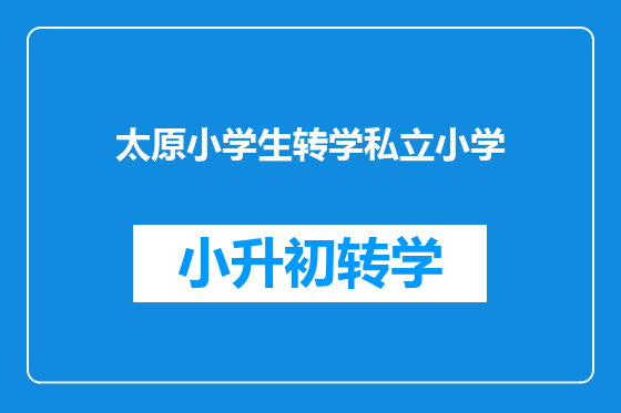 太原小学生转学私立小学