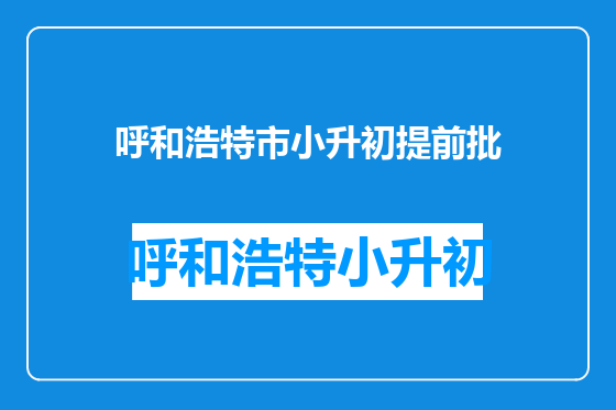 呼和浩特市小升初提前批