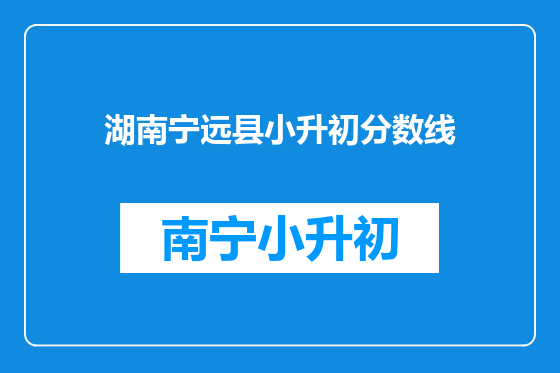 湖南宁远县小升初分数线