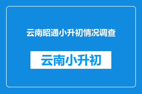 云南昭通小升初情况调查