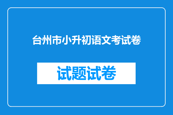 台州市小升初语文考试卷