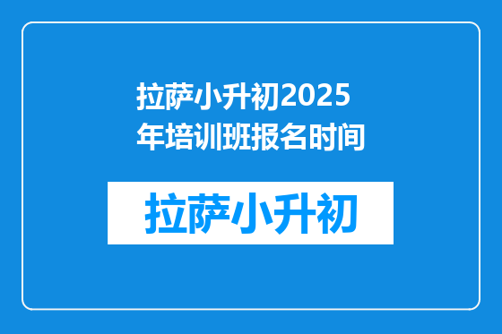 拉萨小升初2025年培训班报名时间