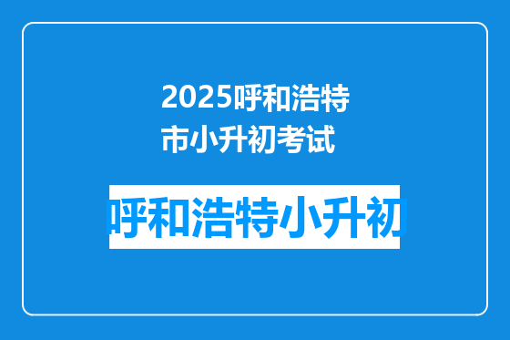 2025呼和浩特市小升初考试