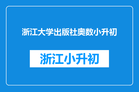 浙江大学出版社奥数小升初
