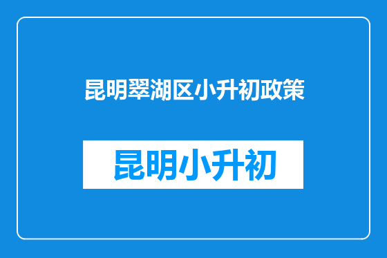 昆明翠湖区小升初政策