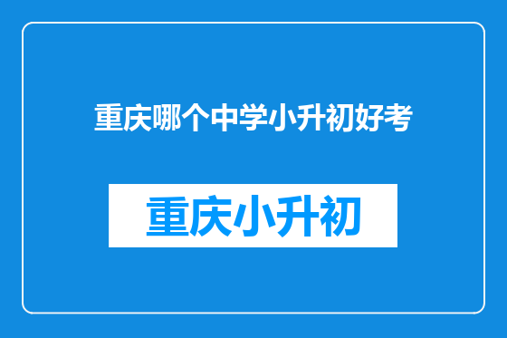 重庆哪个中学小升初好考