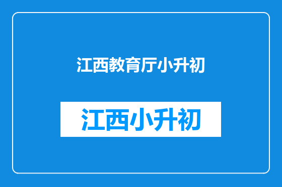 江西教育厅小升初