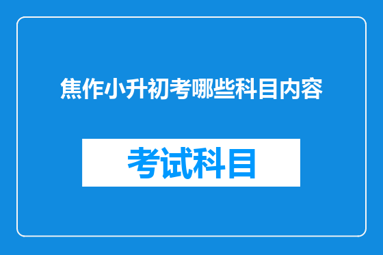 焦作小升初考哪些科目内容