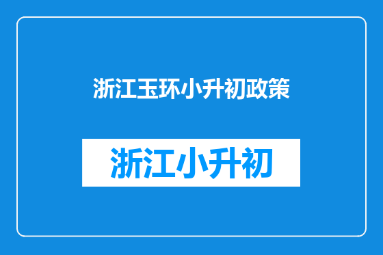 浙江玉环小升初政策