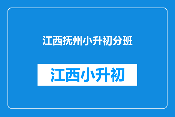 江西抚州小升初分班