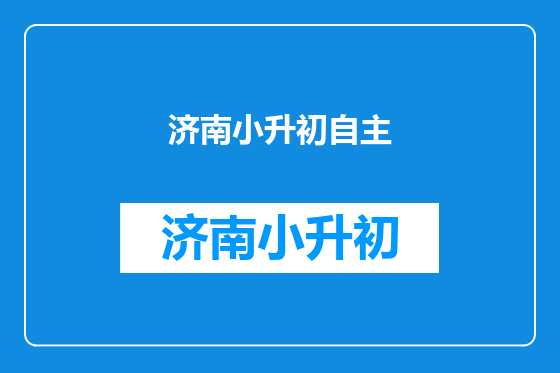 济南小升初自主