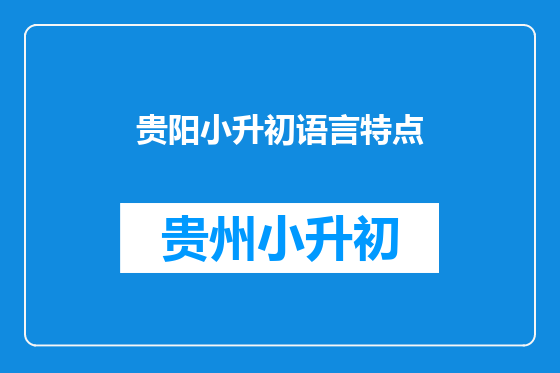 贵阳小升初语言特点