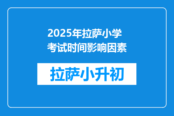 2025年拉萨小学考试时间影响因素
