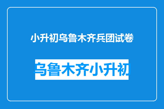 小升初乌鲁木齐兵团试卷