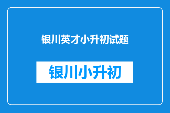 银川英才小升初试题