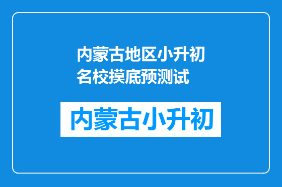 内蒙古地区小升初名校摸底预测试