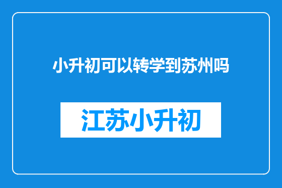 小升初可以转学到苏州吗