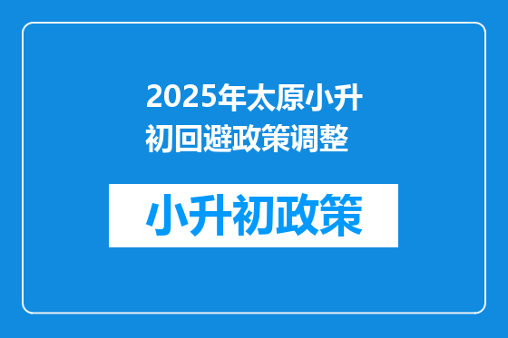 2025年太原小升初回避政策调整
