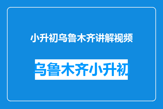 小升初乌鲁木齐讲解视频