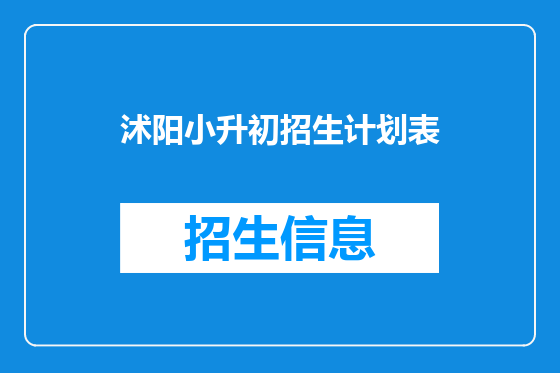 沭阳小升初招生计划表