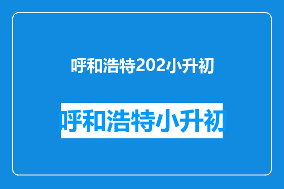 呼和浩特202小升初