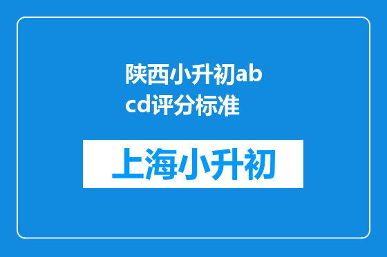 陕西小升初abcd评分标准