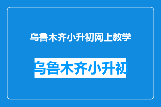 乌鲁木齐小升初网上教学