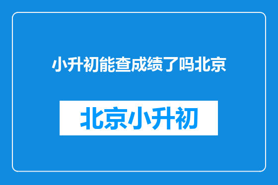 小升初能查成绩了吗北京