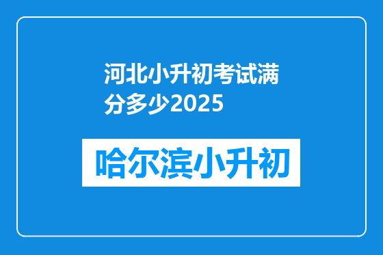 河北小升初考试满分多少2025