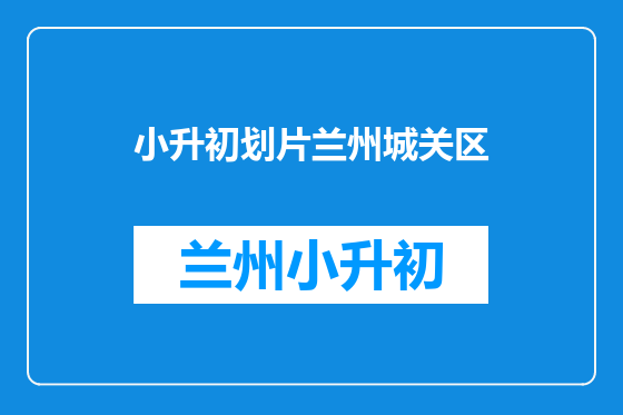 小升初划片兰州城关区