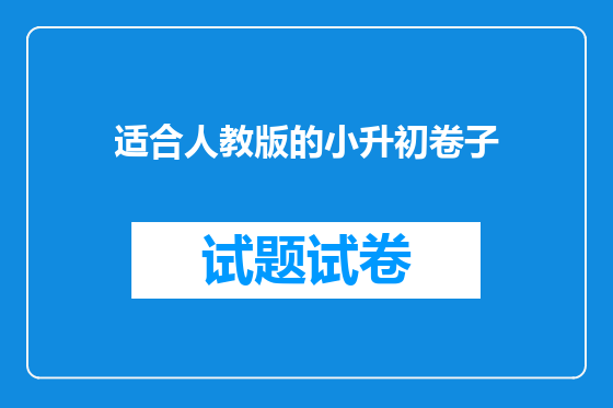 适合人教版的小升初卷子