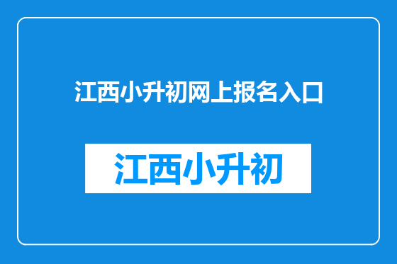 江西小升初网上报名入口