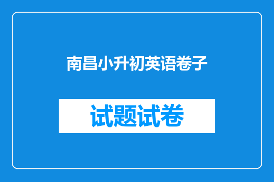 南昌小升初英语卷子