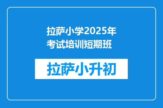 拉萨小学2026年考试培训短期班