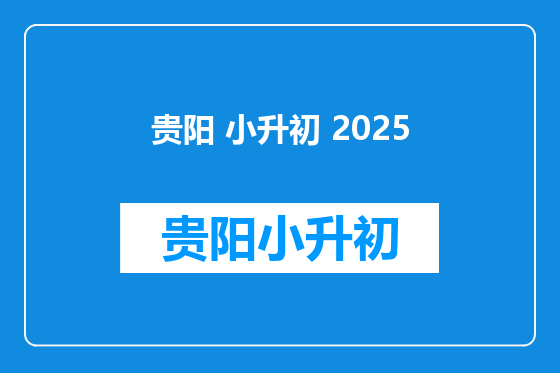 贵阳 小升初 2025