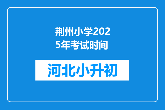 荆州小学2025年考试时间