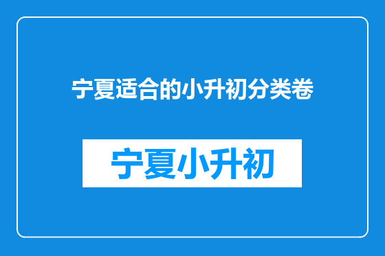 宁夏适合的小升初分类卷