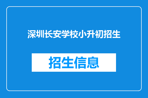 深圳长安学校小升初招生