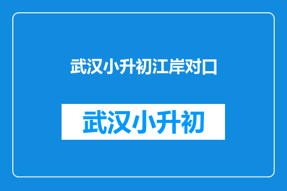武汉小升初江岸对口