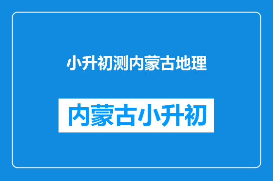 小升初测内蒙古地理