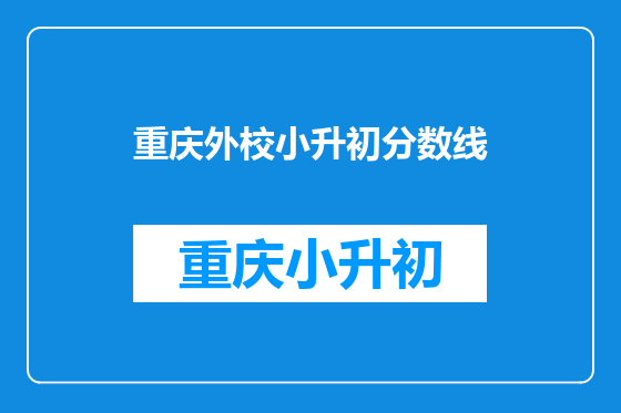 重庆外校小升初分数线