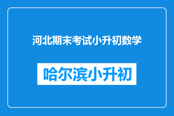 河北期末考试小升初数学