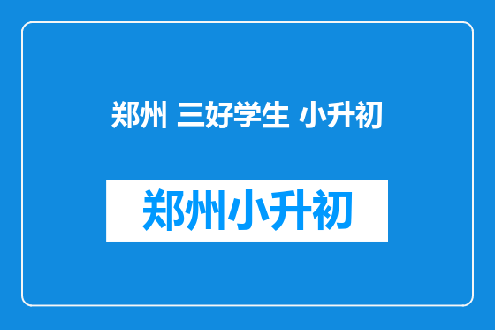 郑州 三好学生 小升初