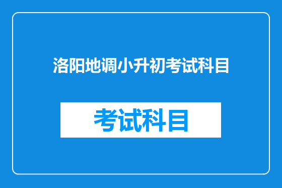 洛阳地调小升初考试科目